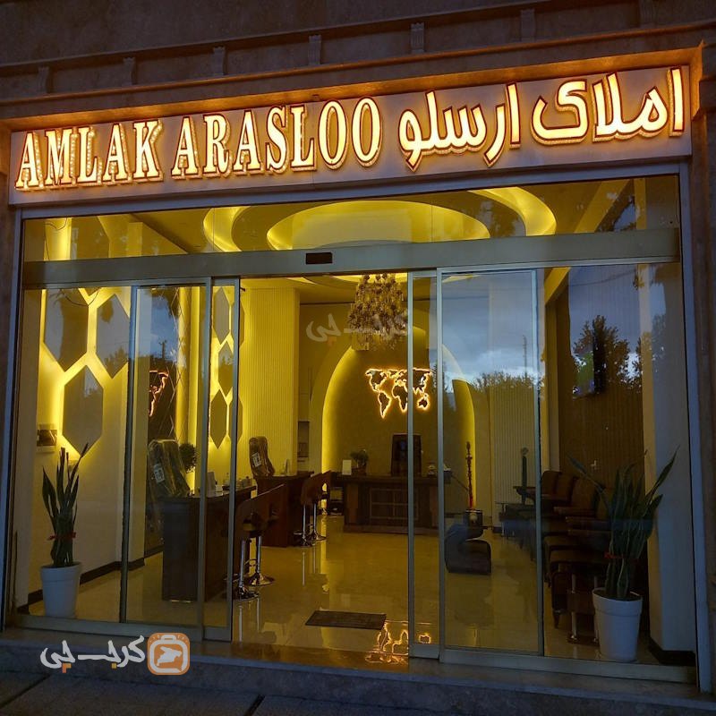 املاک ارسلو (خوشنام)