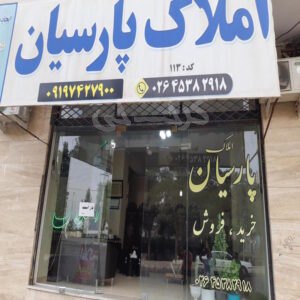 املاک پارسیان (نظرآباد)