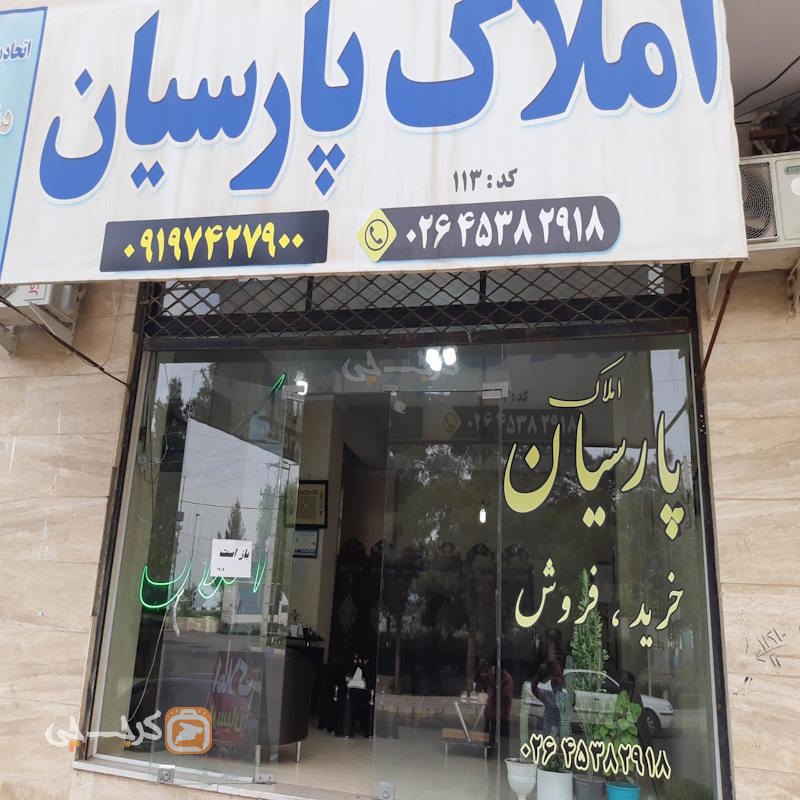املاک پارسیان (نظرآباد)