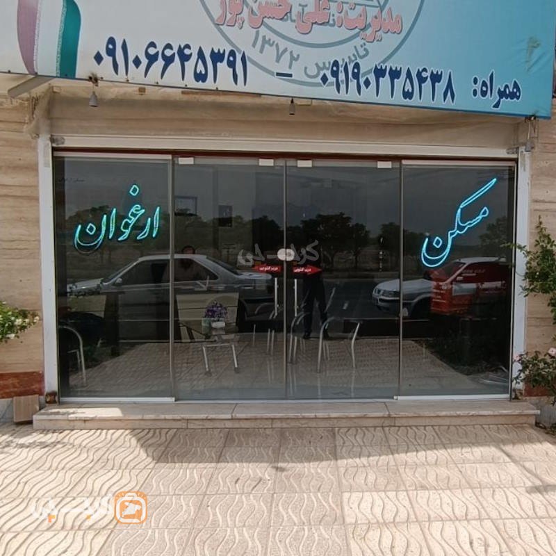 املاک ارغوان (نظرآباد)