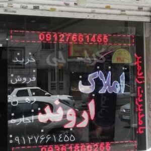 املاک اروند زادمهر (اشتراکی شمالی)