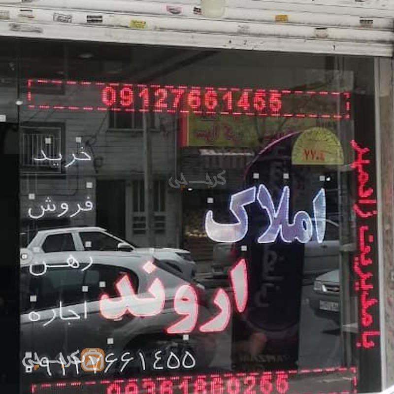املاک اروند زادمهر (اشتراکی شمالی)