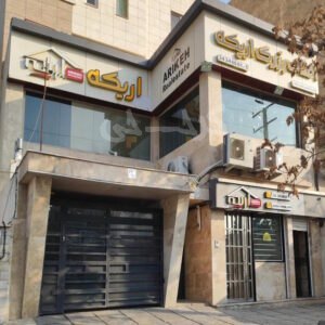 املاک اریکه (بلوار موذن)