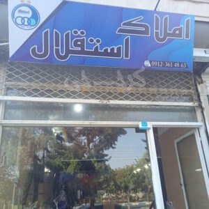 املاک استقلال (خوشنام)