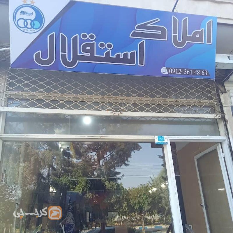 املاک استقلال (خوشنام)