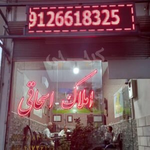 املاک اسحاقی (ساوجبلاغ)