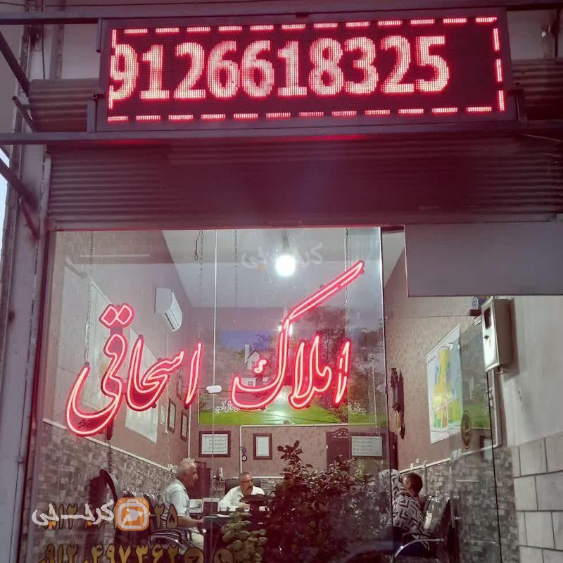 املاک اسحاقی (ساوجبلاغ)