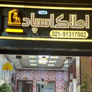 املاک اسپاد شعبه 1 (باغستان غربی)
