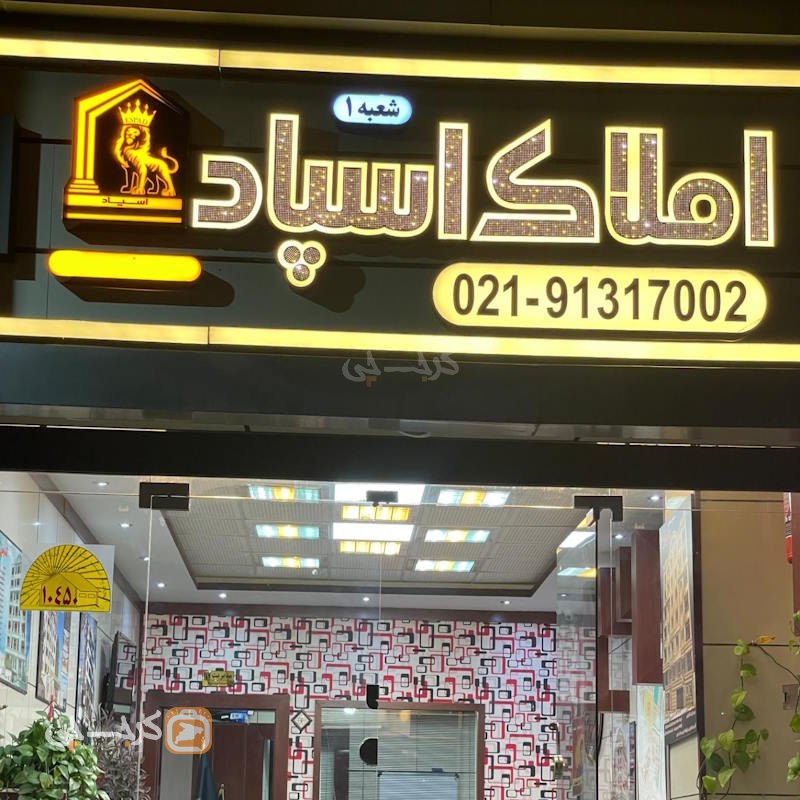 املاک اسپاد شعبه 1 (باغستان غربی)