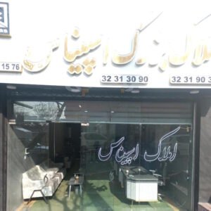 املاک اسپیناس (شهرک جهان نما)
