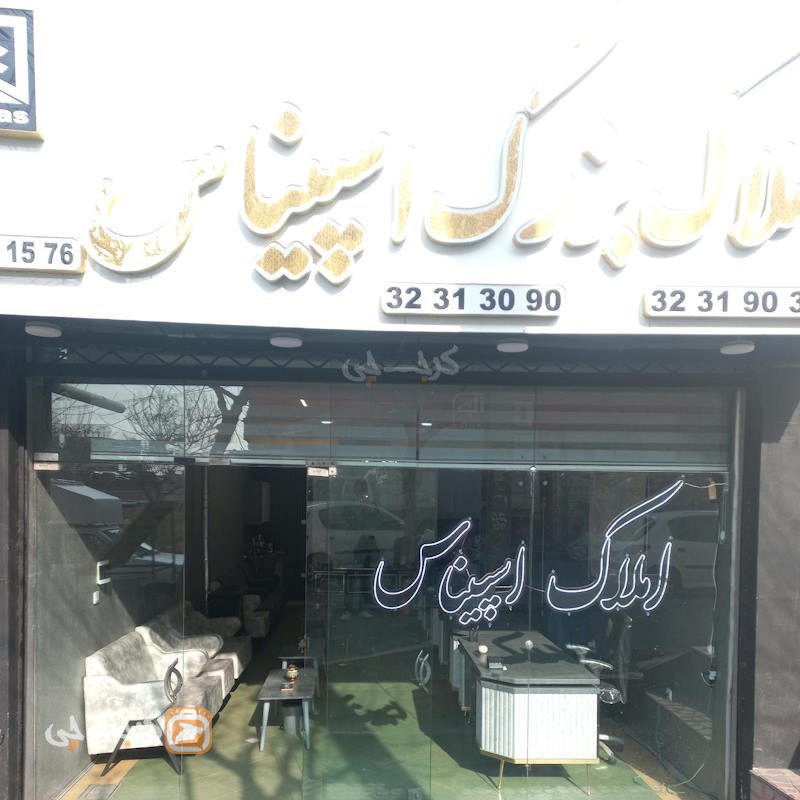 املاک اسپیناس (شهرک جهان نما)