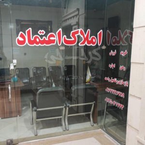 املاک اعتماد (شهرک پیام)