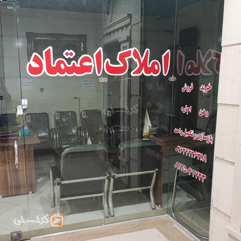 املاک اعتماد (شهرک پیام)