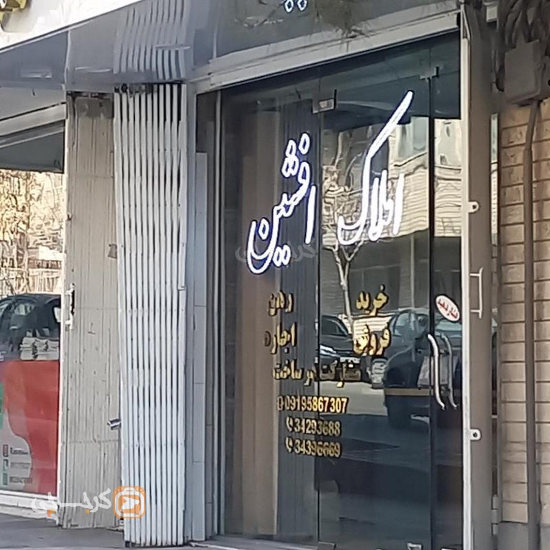 املاک افشین (گوهردشت)
