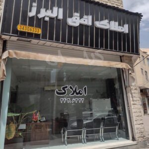 املاک افق البرز (گوهردشت)