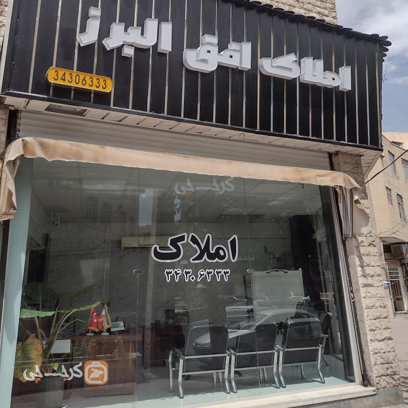 املاک افق البرز (گوهردشت)