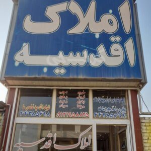 املاک اقدسیه (ساوجبلاغ)