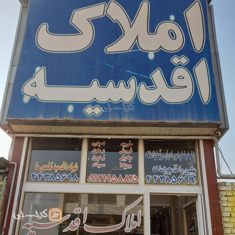 املاک اقدسیه (ساوجبلاغ)