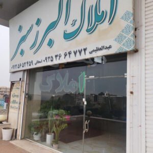 املاک البرز سبز (مهستان)