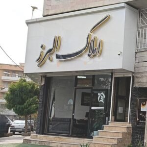 املاک البرز (مهرویلا)