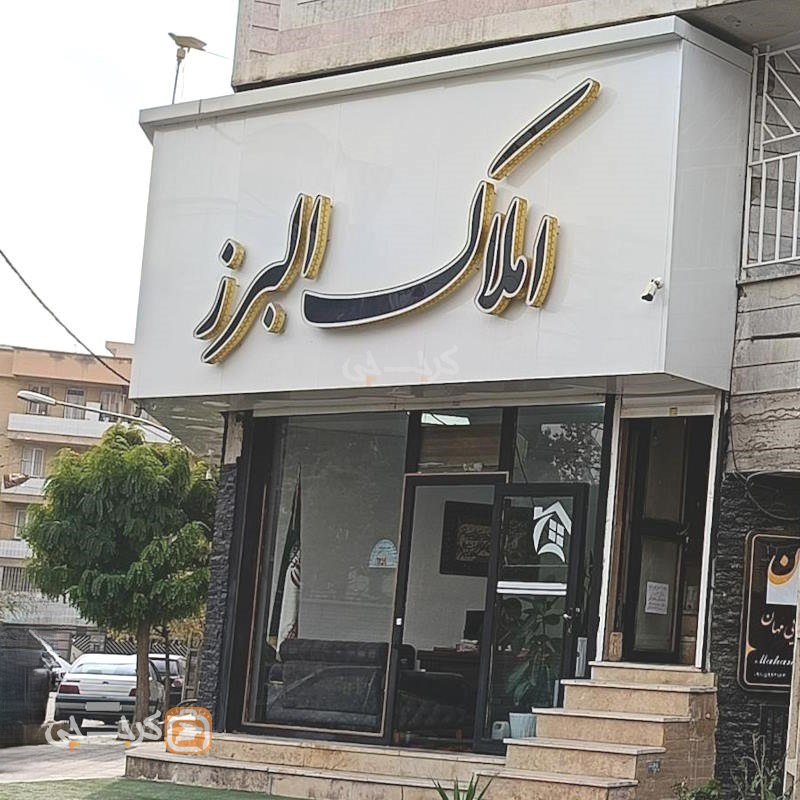املاک البرز (مهرویلا)