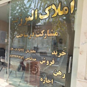 املاک البرز گستر (هشتگرد)