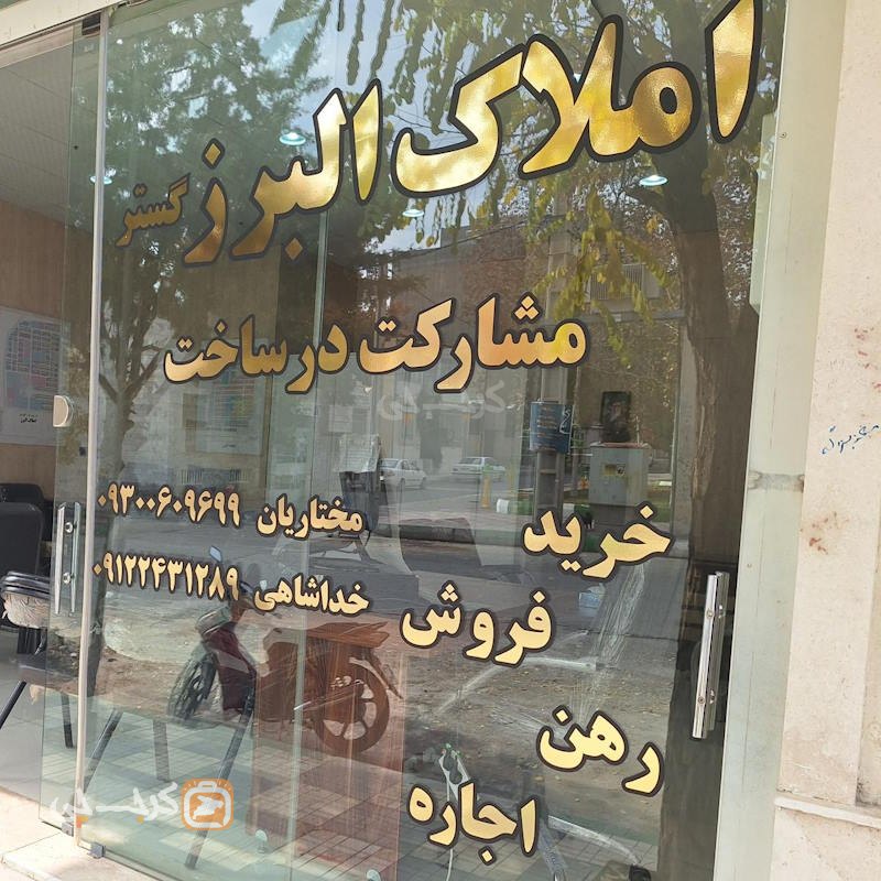 املاک البرز گستر (هشتگرد)