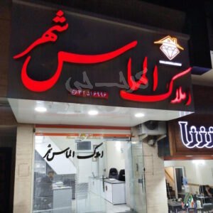 املاک الماس شهر (عظیمیه)