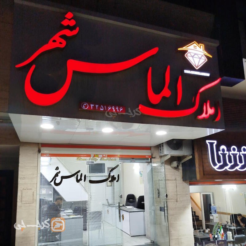 املاک الماس شهر (عظیمیه)
