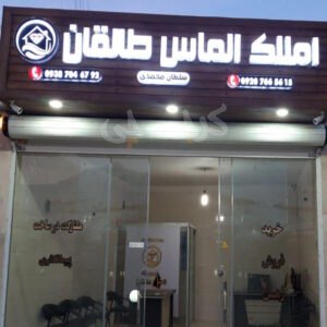 املاک الماس (طالقان)