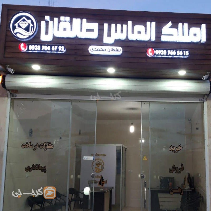 املاک الماس (طالقان)