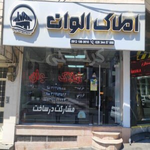 املاک الوان (گوهردشت)