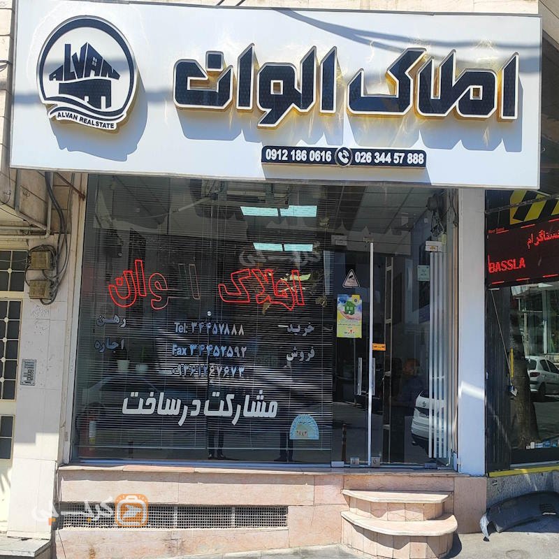 املاک الوان (گوهردشت)