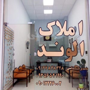 املاک الوند (شهر جدید هشتگرد)