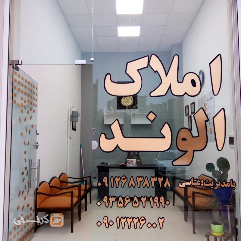 املاک الوند (شهر جدید هشتگرد)