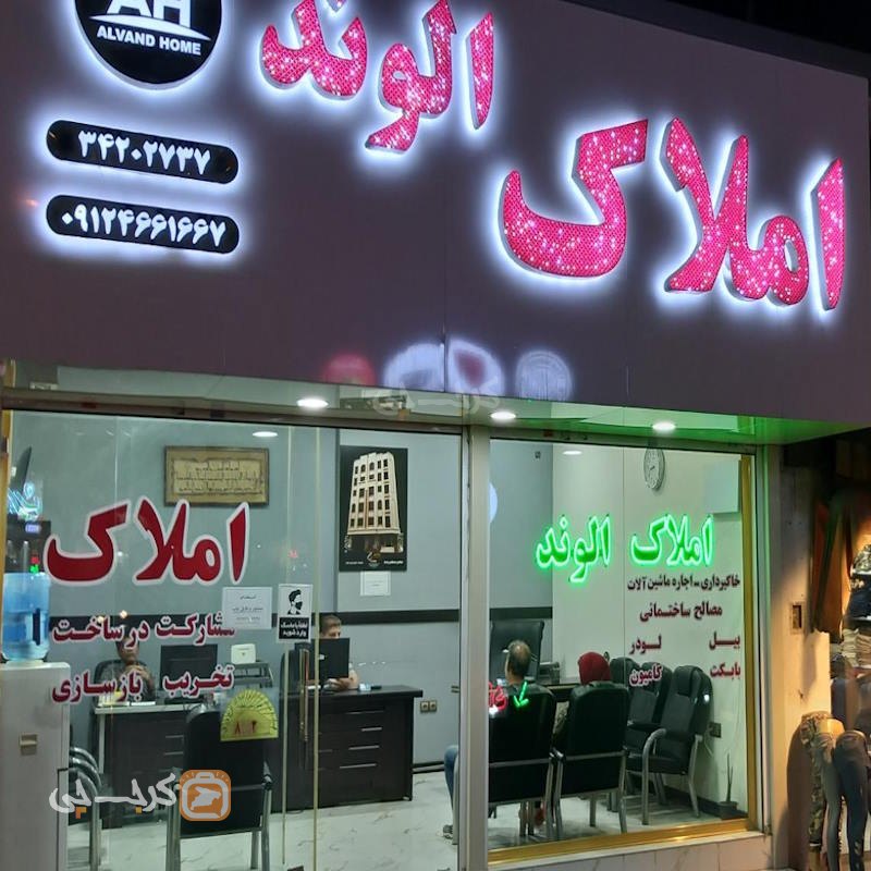 املاک الوند (طالقانی شمالی)