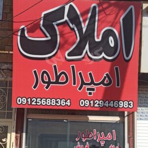 املاک امپراطور (مهستان)