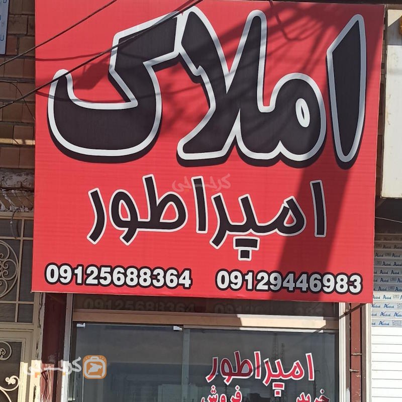 املاک امپراطور (مهستان)