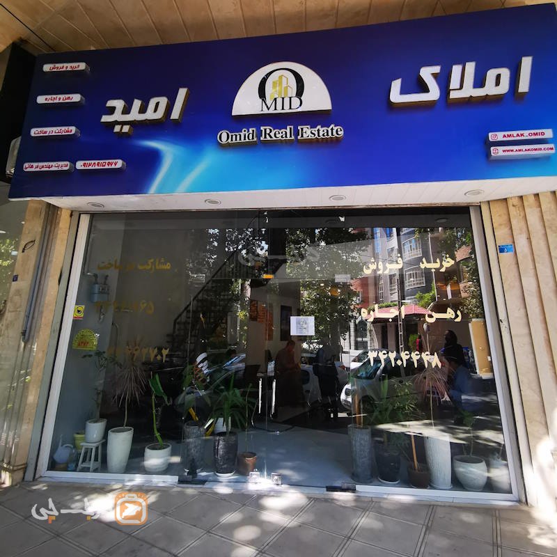 املاک امید (جهانشهر)