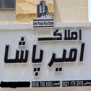 املاک امیرپاشا (مهستان)
