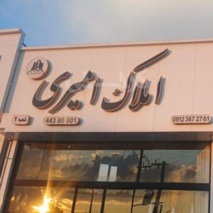 املاک امیری (شعبه 2)