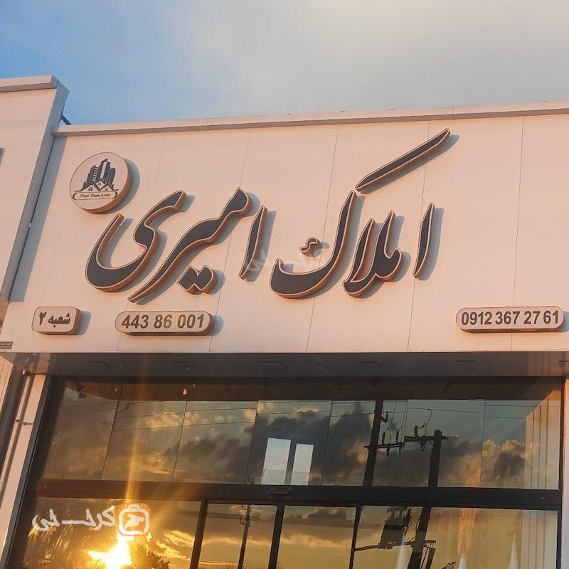 املاک امیری (شعبه 2)