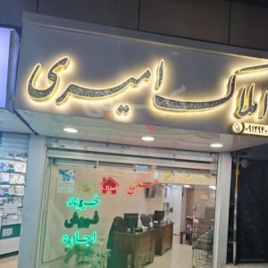 املاک امیری (گوهردشت)