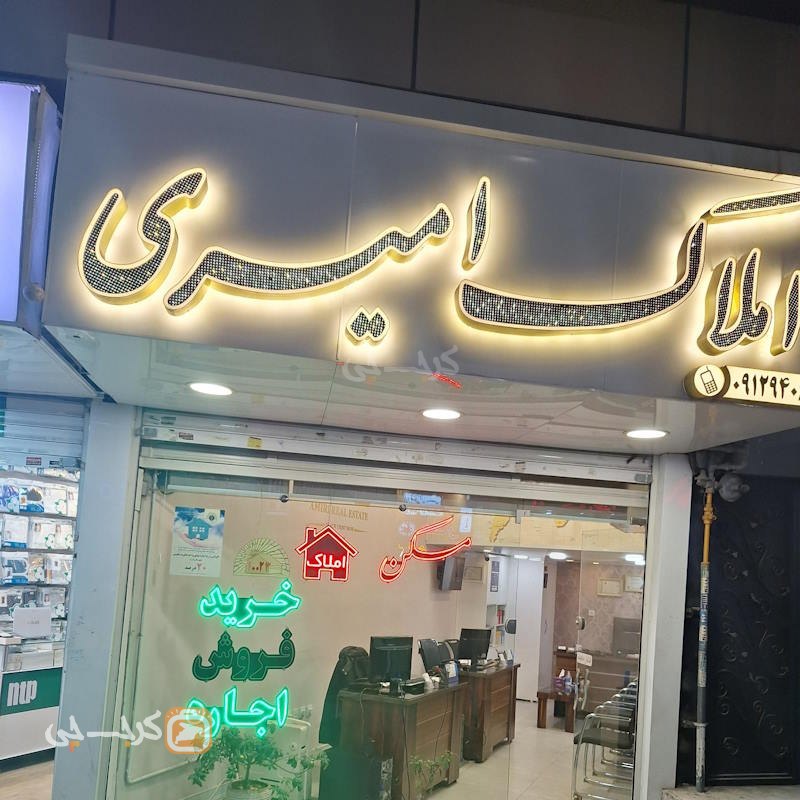 املاک امیری (گوهردشت)