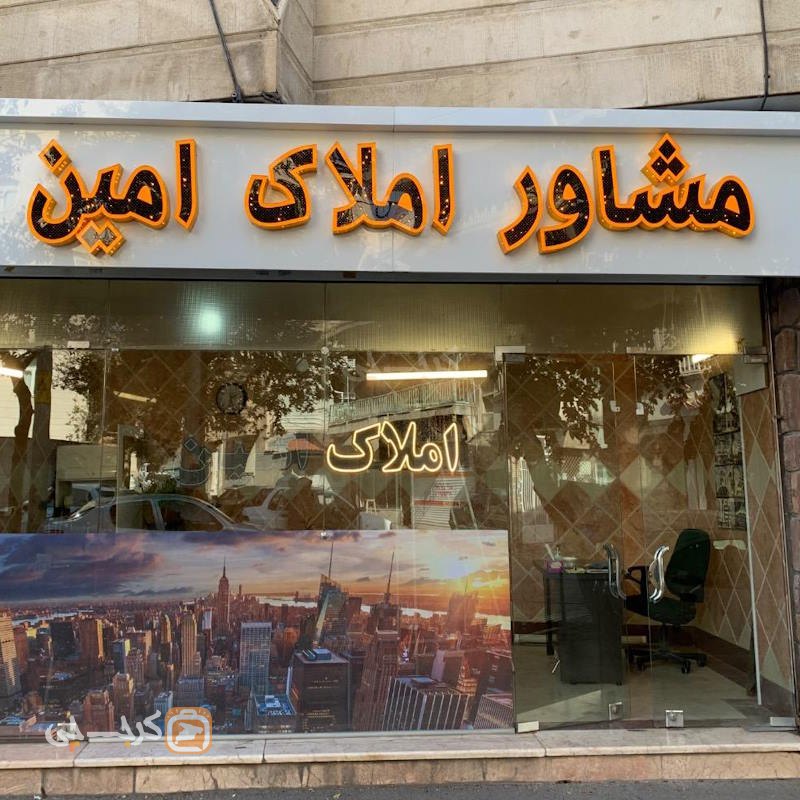 املاک امین (خیابان فروغی)