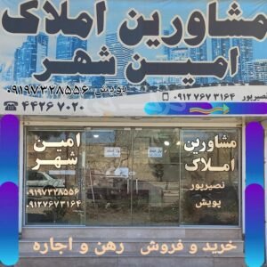 املاک امین شهر (مهستان)