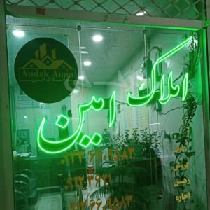 املاک امین (نظرآباد)