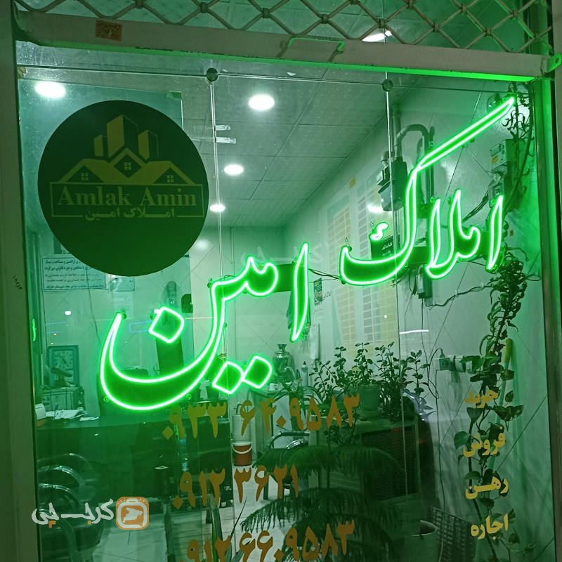 املاک امین (نظرآباد)