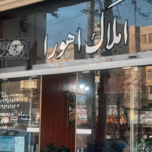 املاک اهورا (خلج آباد)