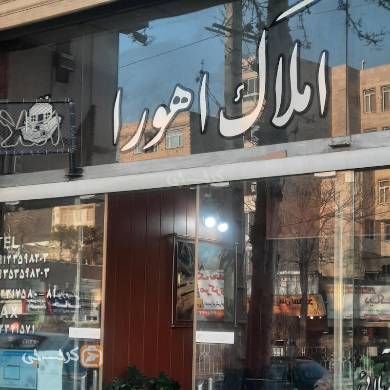 املاک اهورا (خلج آباد)